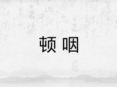 顿咽