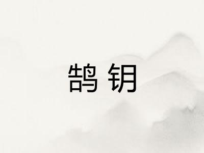 鹄钥