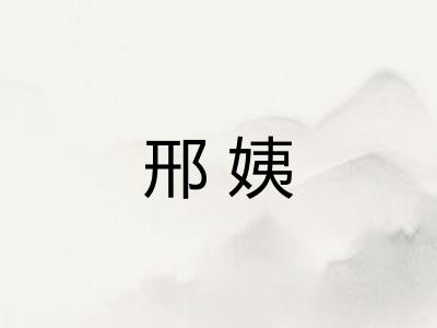 邢姨