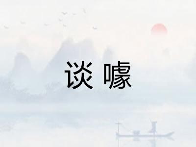 谈噱