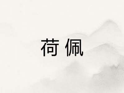 荷佩