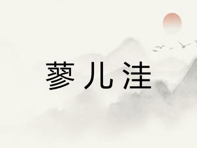 蓼儿洼