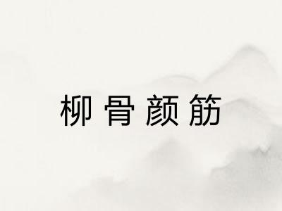 柳骨颜筋