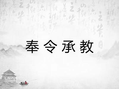奉令承教