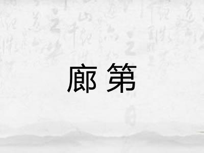 廊第