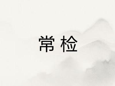 常检