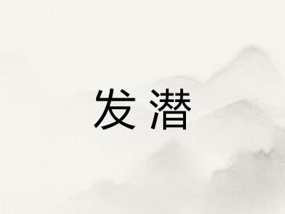 发潜