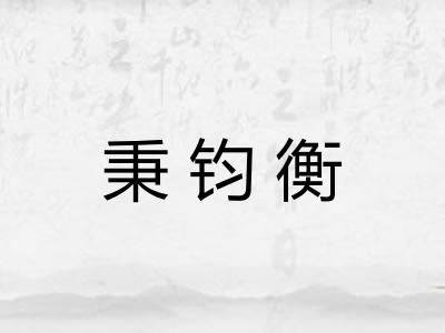 秉钧衡