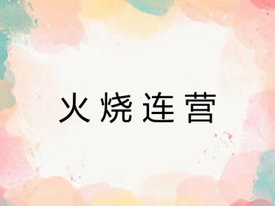 火烧连营