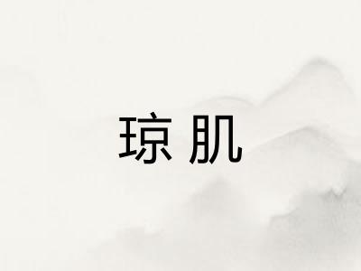 琼肌