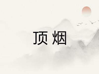 顶烟