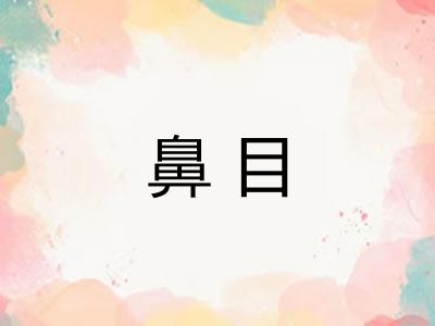 鼻目