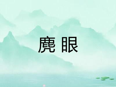 麂眼
