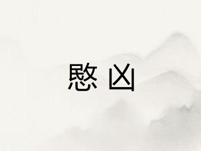 愍凶