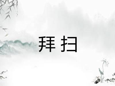 拜扫