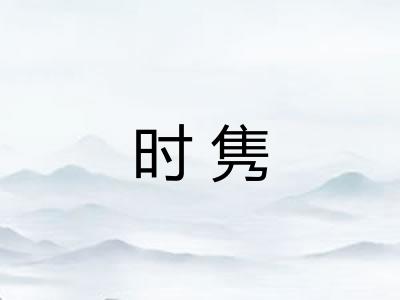 时隽