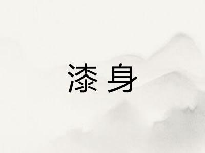 漆身
