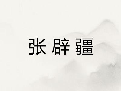 张辟疆