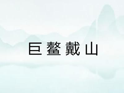 巨鳌戴山