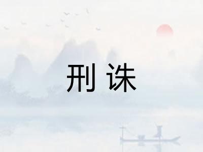 刑诛