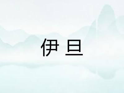 伊旦
