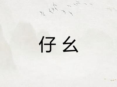 仔幺