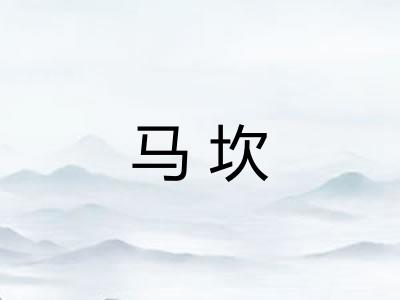 马坎