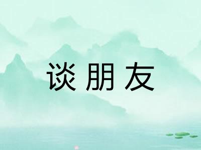 谈朋友
