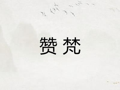 赞梵