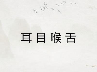 耳目喉舌