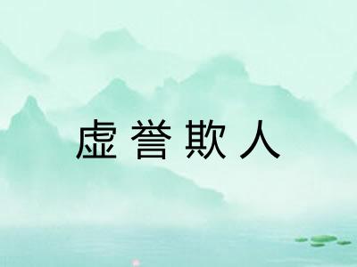 虚誉欺人