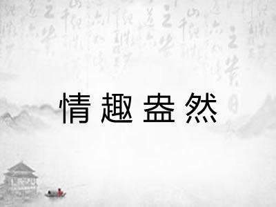 情趣盎然