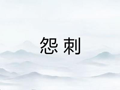 怨刺
