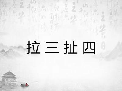 拉三扯四