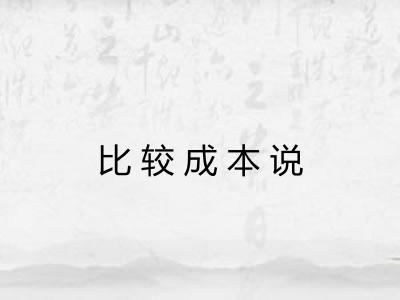 比较成本说