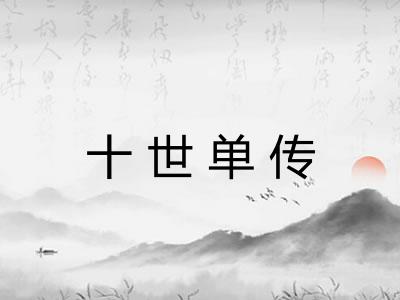 十世单传