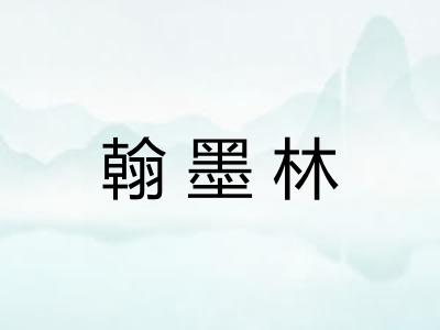 翰墨林