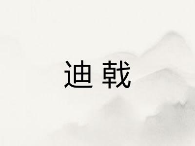 迪戟