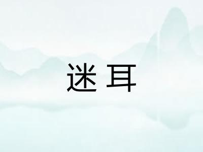 迷耳