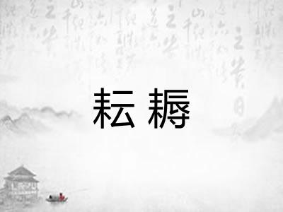 耘耨