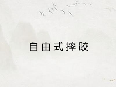 自由式摔跤