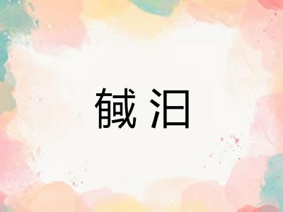 戫汩