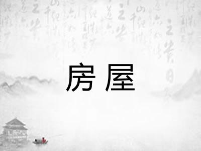 房屋