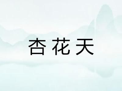杏花天