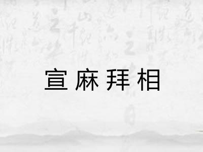 宣麻拜相