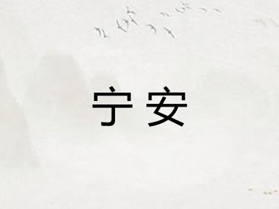 宁安