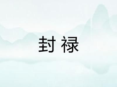 封禄