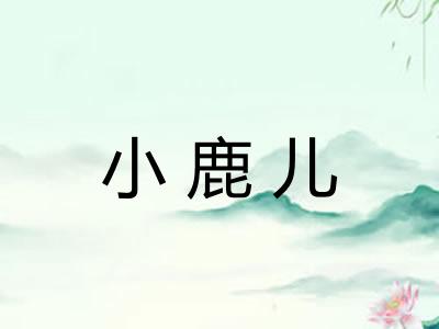 小鹿儿