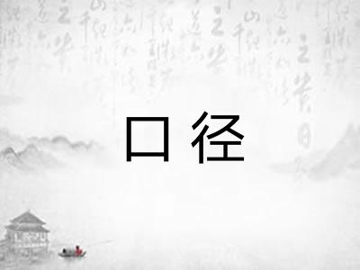 口径