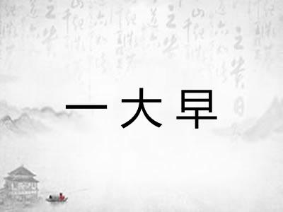 一大早